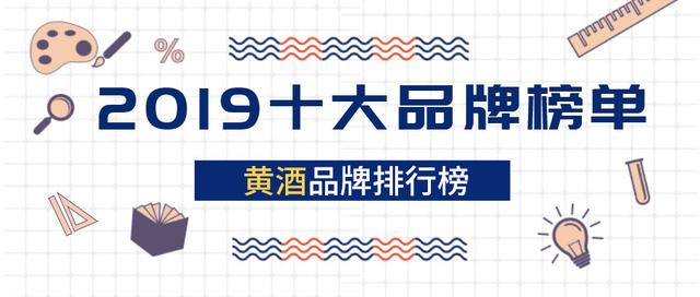 9年度黄酒行业十大品牌k8凯发品牌网 201